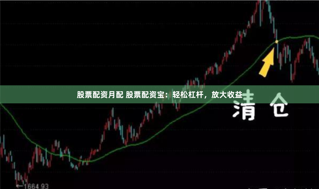 股票配资月配 股票配资宝：轻松杠杆，放大收益