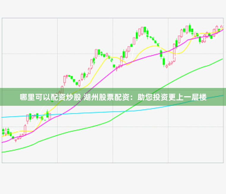 哪里可以配资炒股 湖州股票配资：助您投资更上一层楼