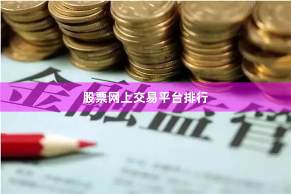 股票网上交易平台排行