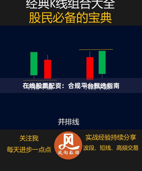 在线股票配资：合规平台甄选指南