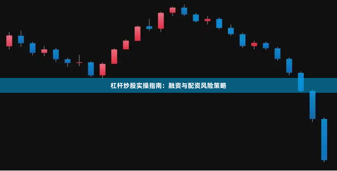 杠杆炒股实操指南：融资与配资风险策略