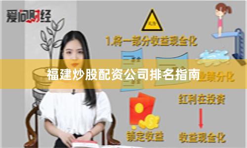 福建炒股配资公司排名指南