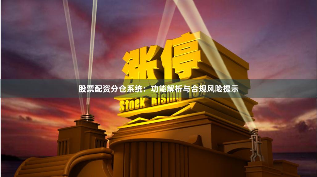 股票配资分仓系统:功能解析与合规风险提示