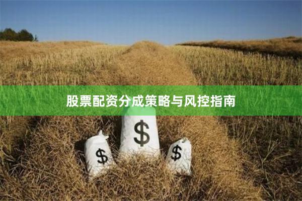股票配资分成策略与风控指南