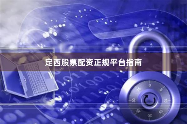 定西股票配资正规平台指南