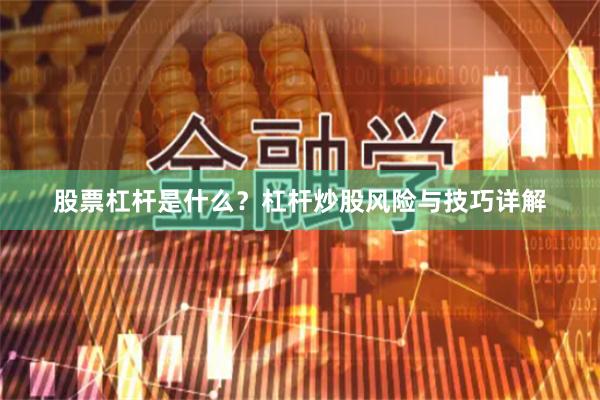 股票杠杆是什么？杠杆炒股风险与技巧详解