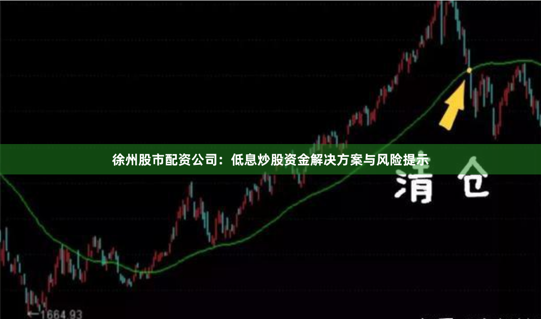 徐州股市配资公司：低息炒股资金解决方案与风险提示