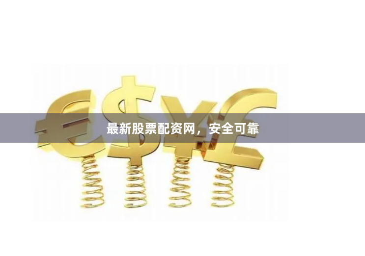 最新股票配资网,安全可靠