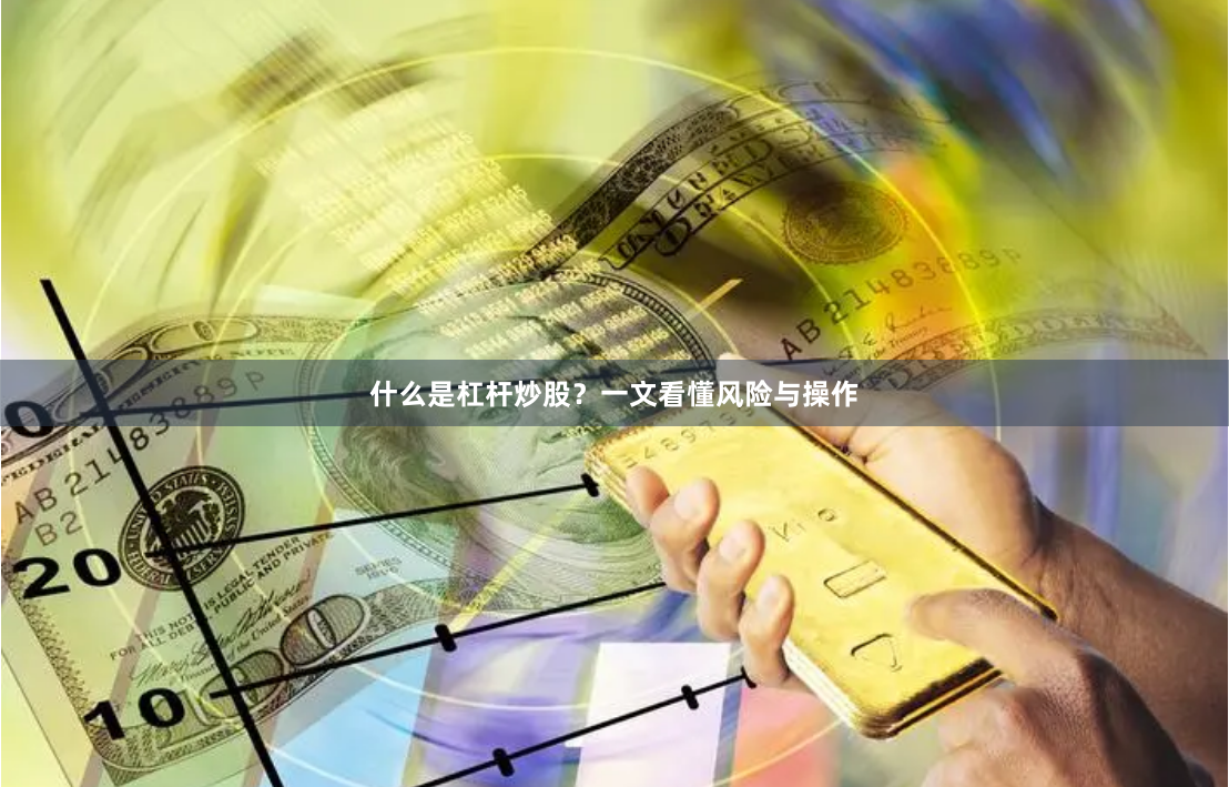 什么是杠杆炒股？一文看懂风险与操作