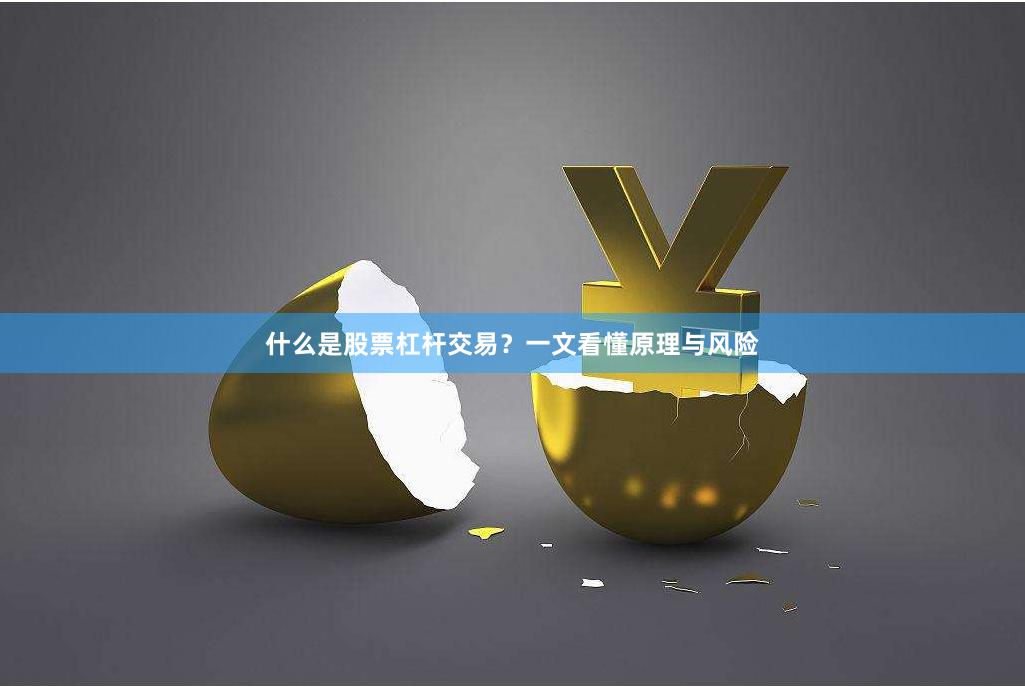 什么是股票杠杆交易？一文看懂原理与风险