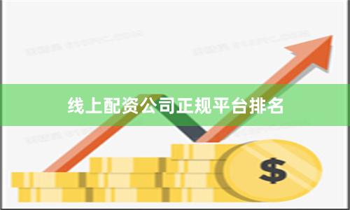 线上配资公司正规平台排名
