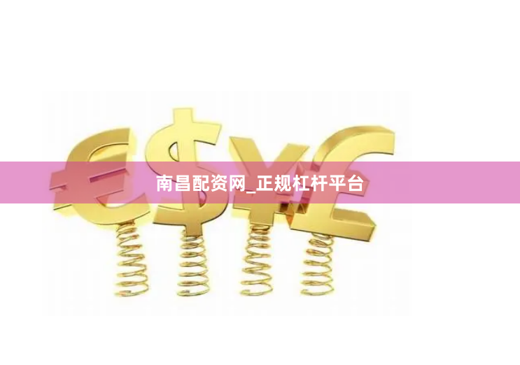 南昌配资网_正规杠杆平台
