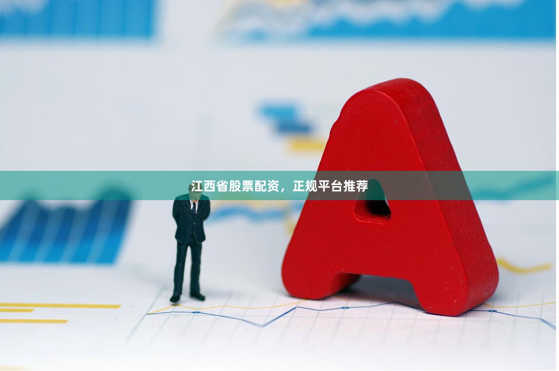 江西省股票配资，正规平台推荐