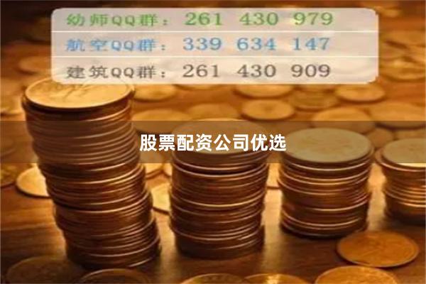 股票配资公司优选