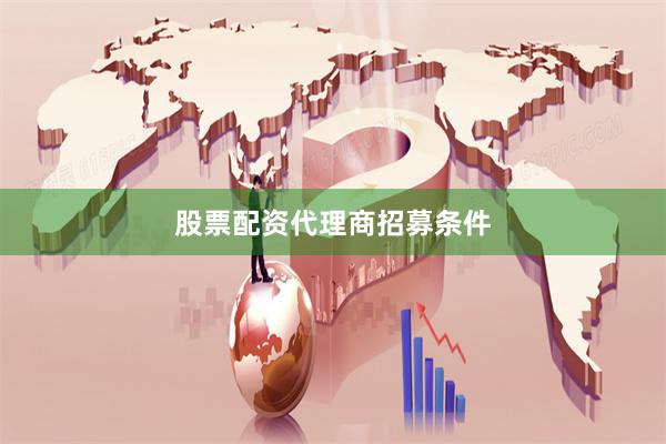 股票配资代理商招募条件
