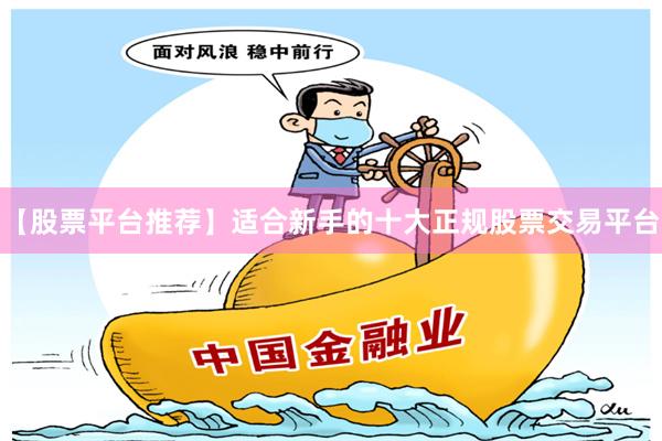 【股票平台推荐】适合新手的十大正规股票交易平台