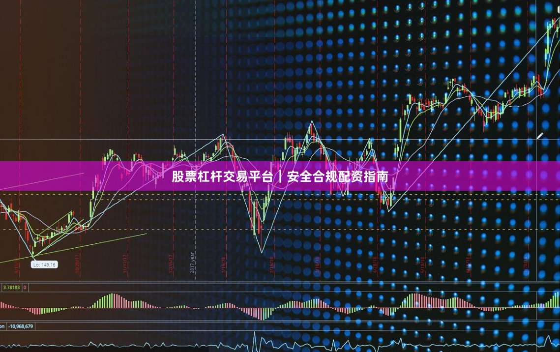 股票杠杆交易平台｜安全合规配资指南