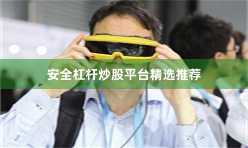 安全杠杆炒股平台精选推荐