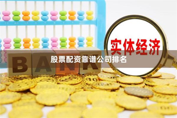 股票配资靠谱公司排名